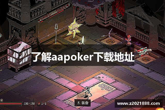 了解aapoker下载地址
